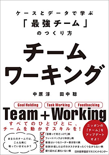 チームワーキング ケースとデータで学ぶ「最強チーム」のつくり方