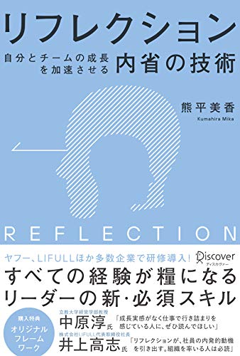 リフレクション(REFLECTION) 自分とチームの成長を加速させる内省の技術