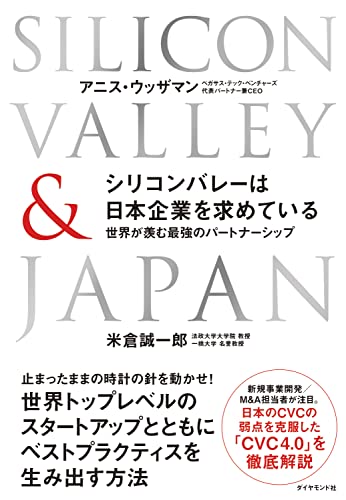 シリコンバレーは日本企業を求めている 世界が羨む最強のパートナーシップ