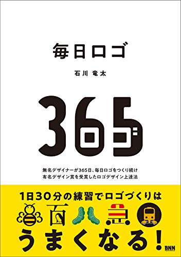 毎日ロゴ 無名デザイナーが365日、毎日ロゴをつくり続け有名デザイン賞を受賞したロゴデザイン上達法｜CI／ロゴデザイン｜フォアビスタ株式会社