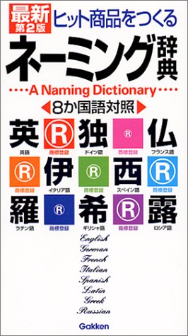 ヒット商品をつくるネーミング辞典
