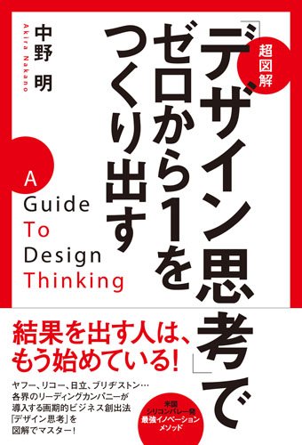 超図解「デザイン思考」でゼロから1をつくり出す