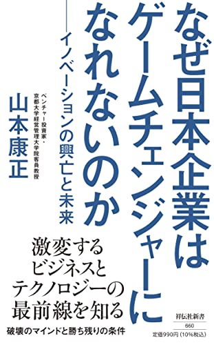 なぜ日本企業はゲームチェンジャーになれないのか イノベーションの興亡と未来 (祥伝社新書)