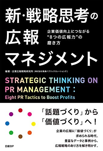 新・戦略思考の広報マネジメント 企業価値向上につながる“8つの広報力”の磨き方