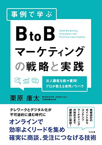 事例で学ぶ BtoBマーケティングの戦略と実践