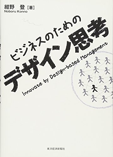 ビジネスのためのデザイン思考