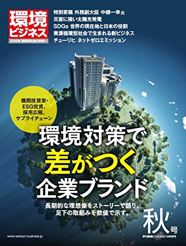 季刊『環境ビジネス』2018年秋号『企業ブランディングのための環境経営』