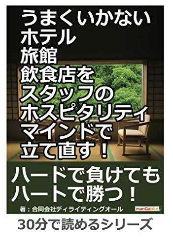 うまくいかないホテル・旅館・飲食店をスタッフのホスピタリティマインドで立て直す！