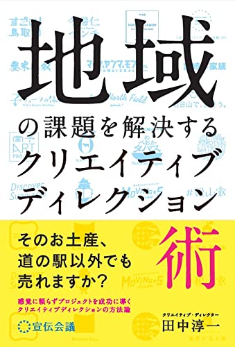 地域の課題を解決するクリエイティブディレクション術