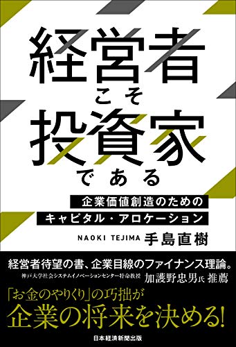 経営者こそ投資家である 企業価値創造のためのキャピタル・アロケーション