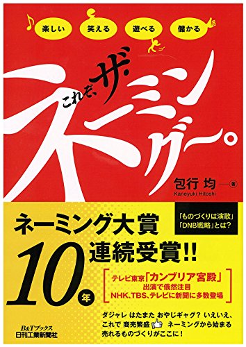 これぞ、ザ・ネーミング~。 (B&Tブックス)