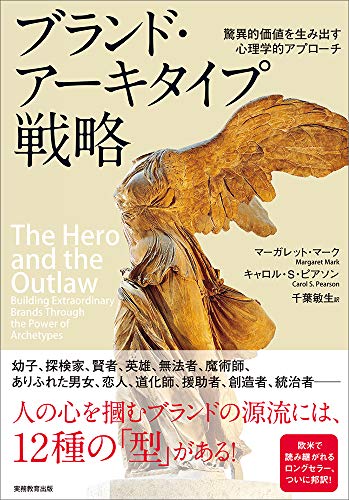 ブランド・アーキタイプ戦略 THE HERO AND THE OUTLAW 驚異的価値を生み出す心理学的アプローチ