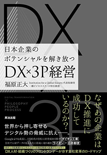 日本企業のポテンシャルを解き放つ――DX×3P経営