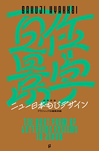 作字百景 ニュー日本もじデザイン
