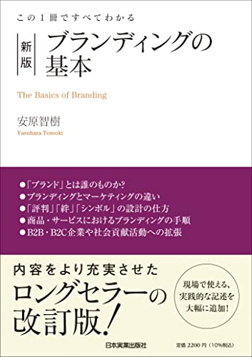 この１冊ですべてわかる　新版　ブランディングの基本