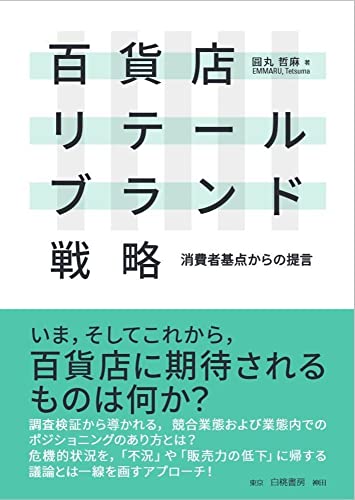 百貨店リテールブランド戦略: 消費者基点からの提言