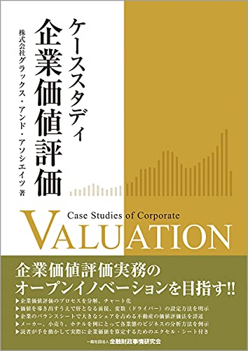 ケーススタディ 企業価値評価