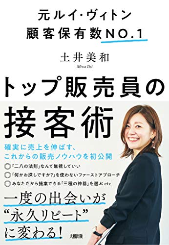 元ルイ・ヴィトン顧客保有数No.1 トップ販売員の接客術