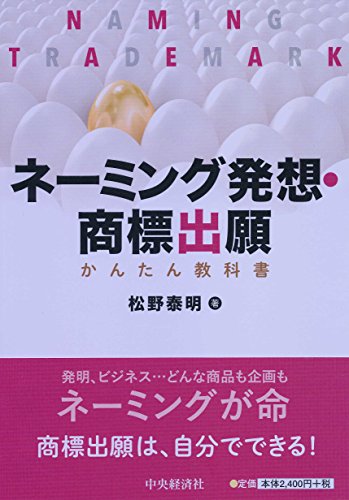 ネーミング発想・商標出願 かんたん教科書