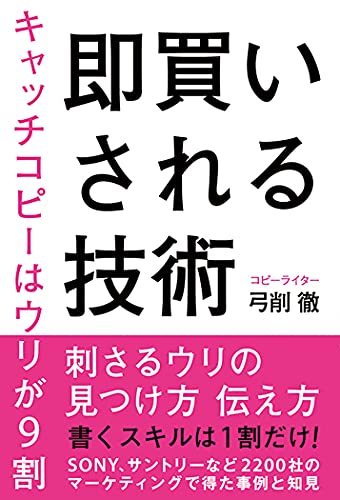 即買いされる技術 キャッチコピーはウリが9割