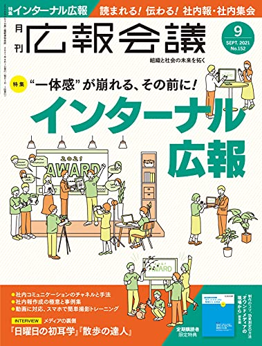 広報会議2021年9月号 “一体感”が崩れる、その前に! インターナル広報