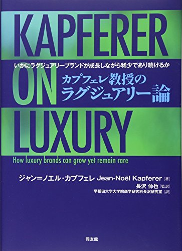 カプフェレ教授のラグジュアリー論: いかにラグジュアリーブランドが成長しながら、稀少であり続けるか