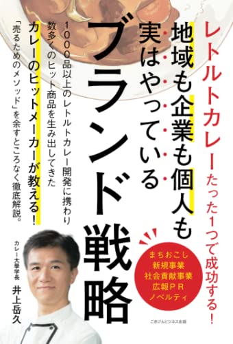 レトルトカレーたった１つで成功する！　企業も地域も個人も実はやっているブランド戦略