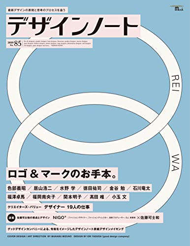 デザインノート No.85: 最新デザインの表現と思考のプロセスを追う