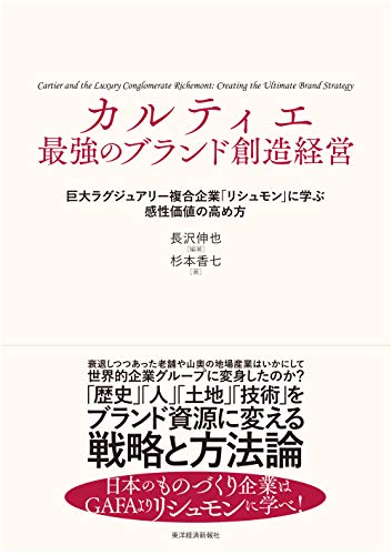 カルティエ 最強のブランド創造経営: 巨大ラグジュアリー複合企業「リシュモン」に学ぶ感性価値の高め方