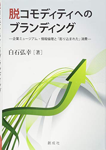 脱コモディティへのブランディング ‐企業ミュージアム・情報倫理と「彫り込まれた」消費‐