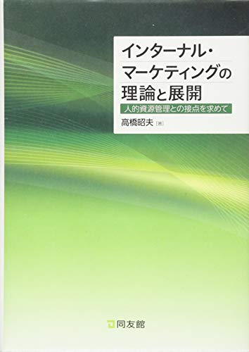 インターナル・マーケティングの理論と展開―人的資源管理との接点を求めて