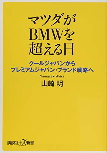 マツダがBMWを超える日 クールジャパンからプレミアムジャパン・ブランド戦略へ
