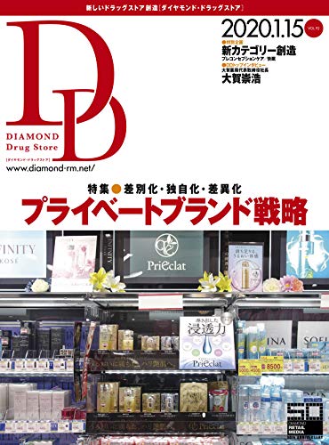 ダイヤモンド・ドラッグストア2020年1月15日号 特集●プライベートブランド戦略