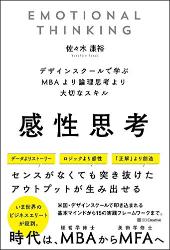 感性思考 デザインスクールで学ぶ MBAより論理思考より大切なスキル