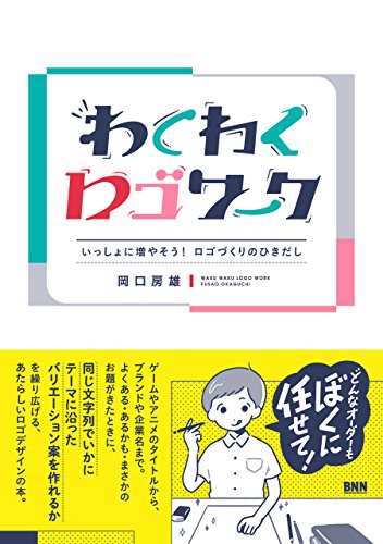 わくわくロゴワーク – いっしょに増やそう! ロゴづくりのひきだし