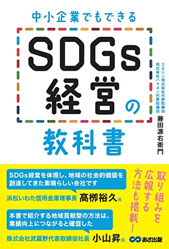中小企業でもできる SDGs経営の教科書