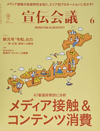 宣伝会議2019年6月号(47都道府県別、メディア接触と消費)