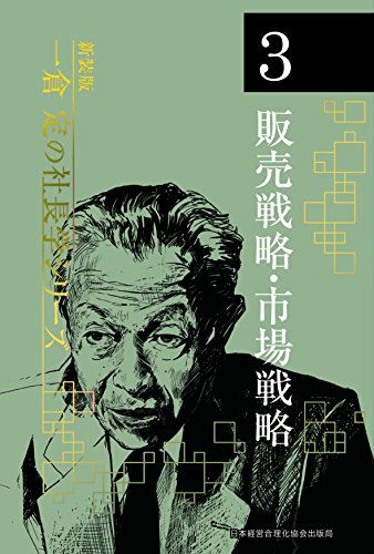 《新装版》第3巻 販売戦略・市場戦略 (一倉定の社長学)
