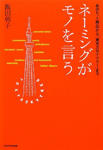ネーミングがモノを言う―あのヒット商品から「東京スカイツリー」まで