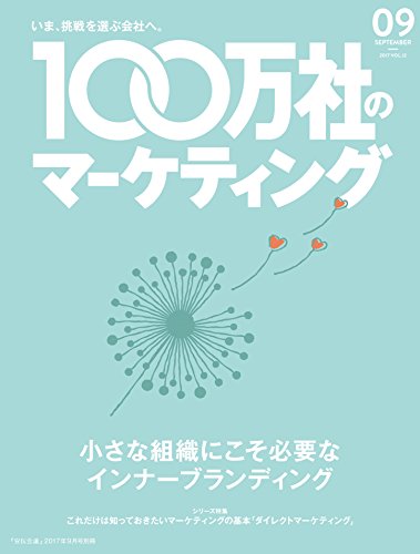 100万社のマーケティング2017年9月号 小さな組織にこそ必要なインナーブランディング