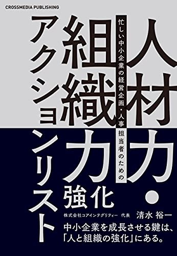人材力・組織力強化アクションリスト ーー 中小企業を成長させる鍵は「人と組織の強化」にある