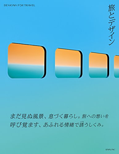 旅とデザイン – DESIGNS FOR TRAVEL
