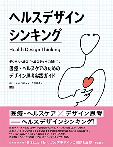 ヘルスデザインシンキング デジタルヘルス/ヘルステックに向けて:医療・ヘルスケアのためのデザイン思考実践ガイド