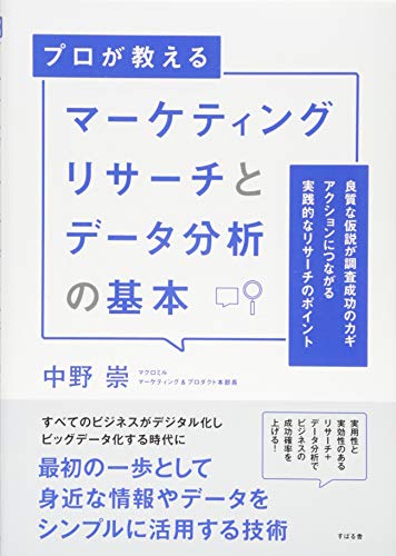 マーケティングリサーチとデータ分析の基本