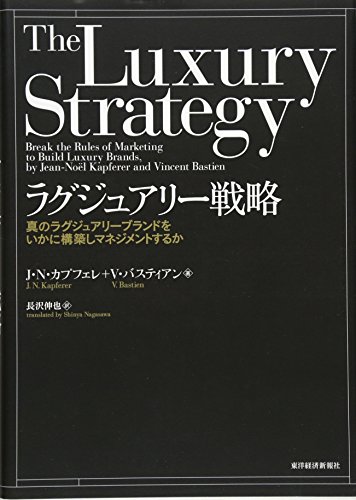 ラグジュアリー戦略―真のラグジュアリーブランドをいかに構築しマネジメントするか