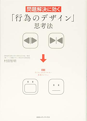 問題解決に効く「行為のデザイン」思考法