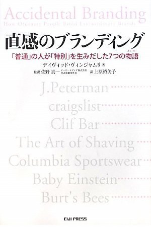 直感のブランディング ― 「普通」の人が「特別」を生みだした7つの物語(ストーリー)