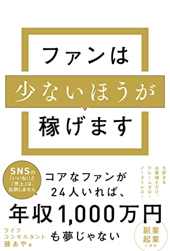 ファンは少ないほうが稼げます