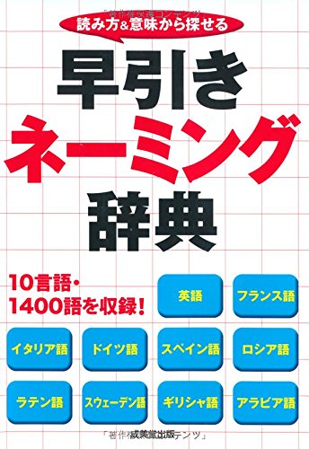 早引きネーミング辞典