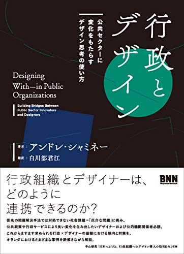 行政とデザイン 公共セクターに変化をもたらすデザイン思考の使い方
